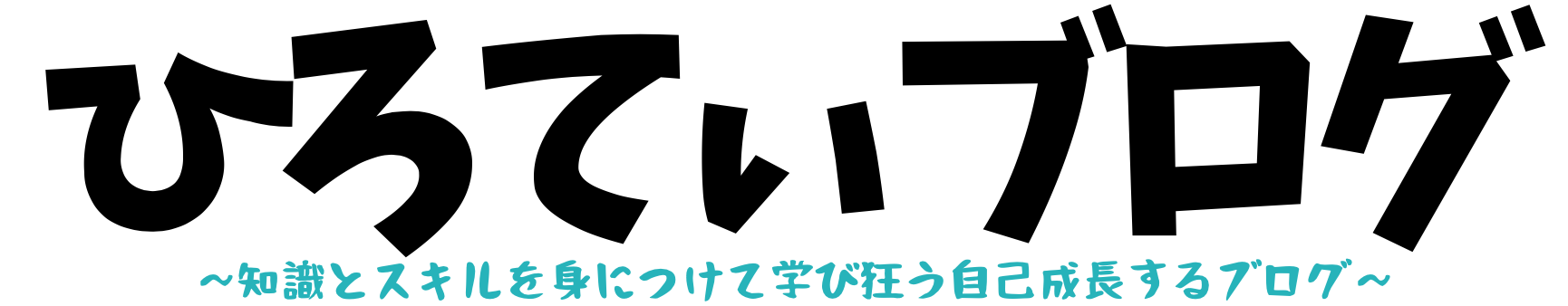 人生楽しくなるひろてぃブログ